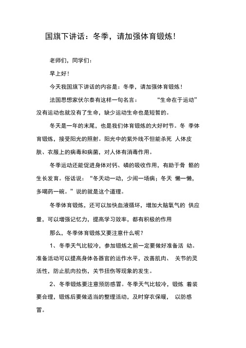 国旗下讲话:冬季,请加强体育锻炼!
