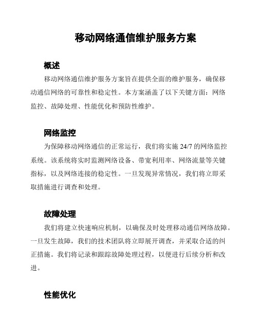 移动网络通信维护服务方案