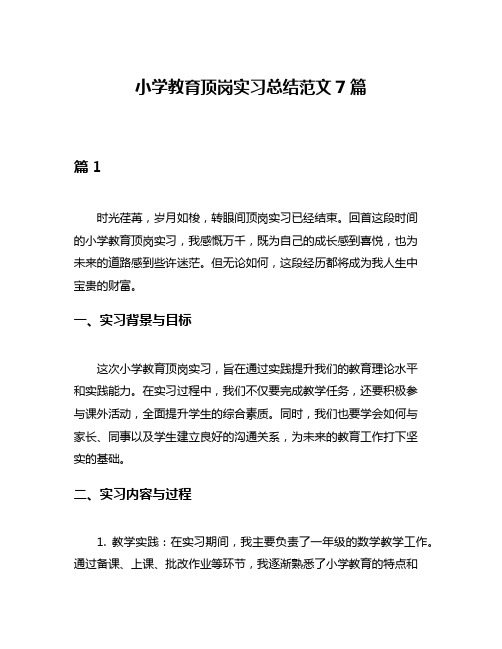 小学教育顶岗实习总结范文7篇