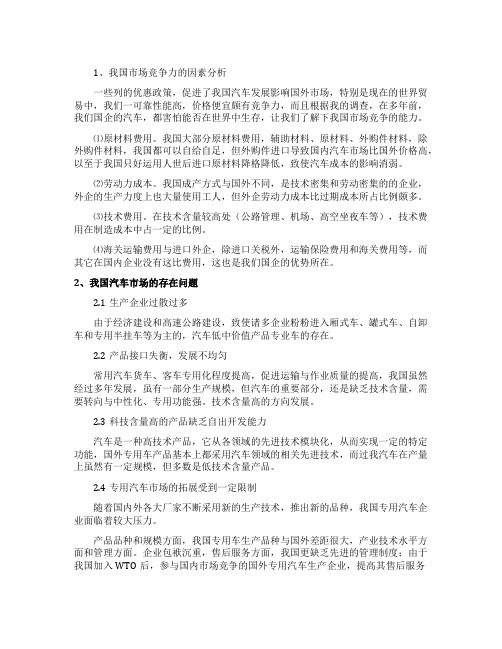 国内家用汽车市场分析论文