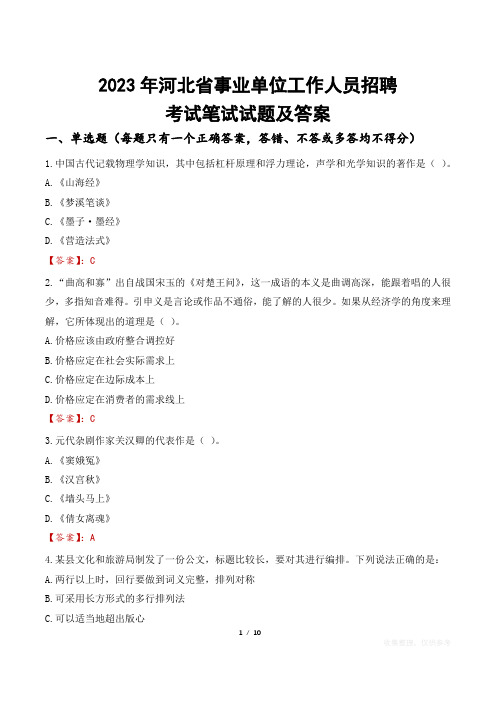 2023年河北省事业单位工作人员招聘考试笔试试题及答案