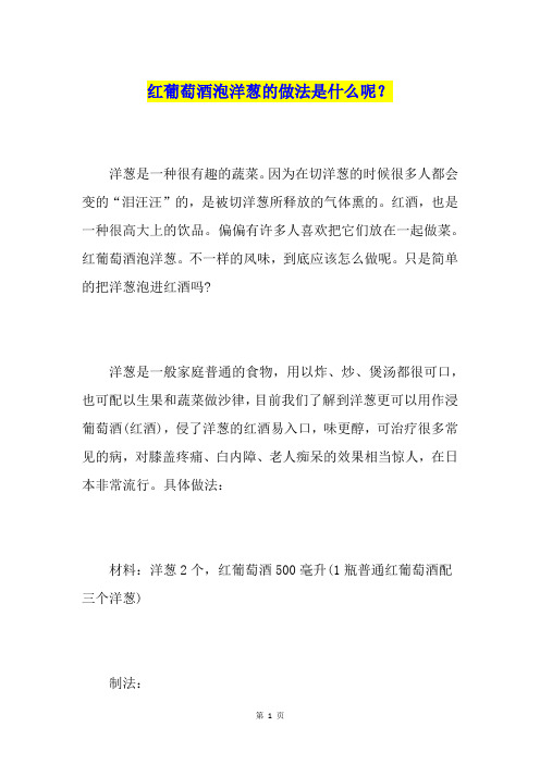 红葡萄酒泡洋葱的做法是什么呢?