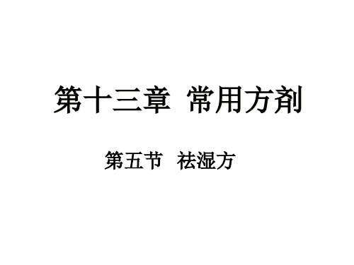 中医药学概论第七版第十三章常用方剂第五第十六节