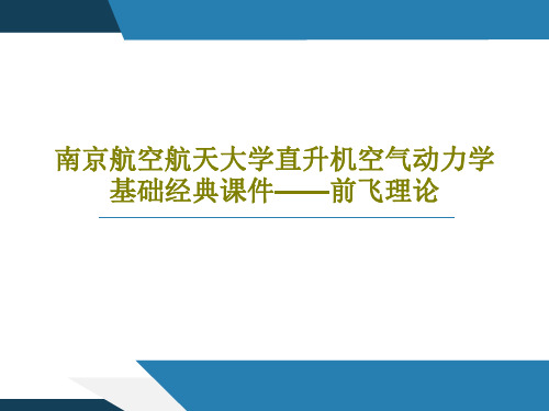 南京航空航天大学直升机空气动力学基础经典课件——前飞理论PPT文档共27页