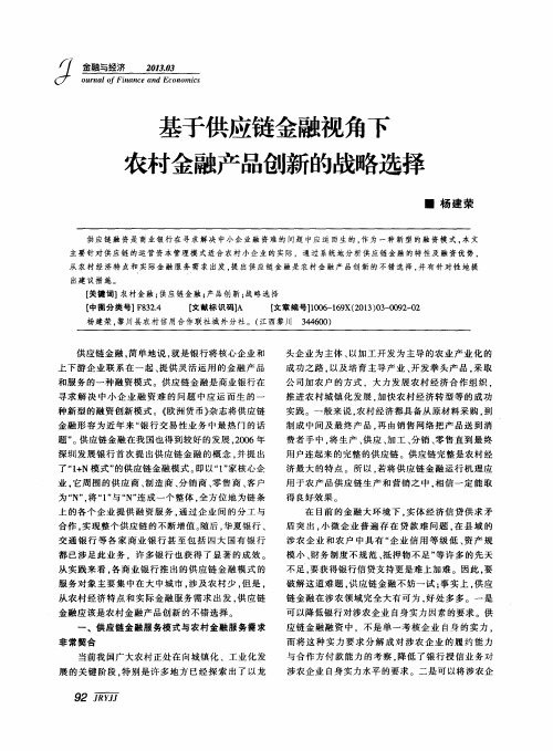 基于供应链金融视角下农村金融产品创新的战略选择