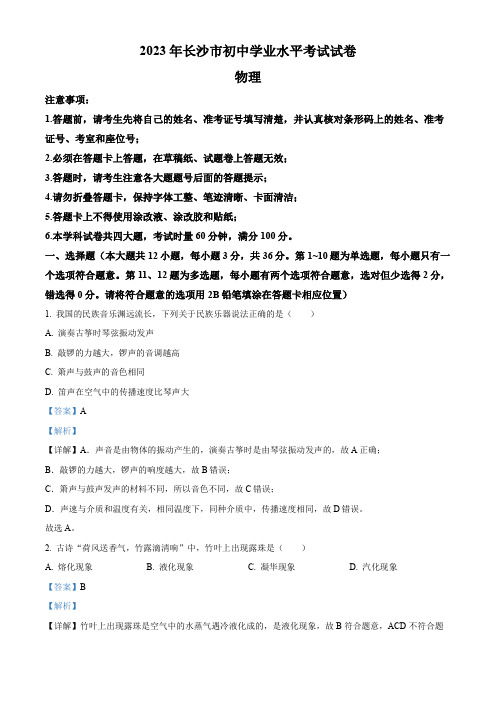 中考物理真题练习 2023年湖南省长沙市中考物理试题(附答案及解析)