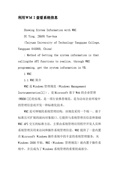 利用WMI查看系统信息-2019年精选文档