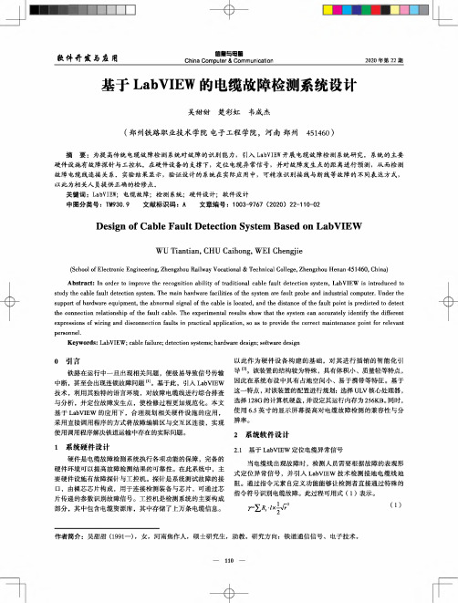 基于LabVIEW的电缆故障检测系统设计