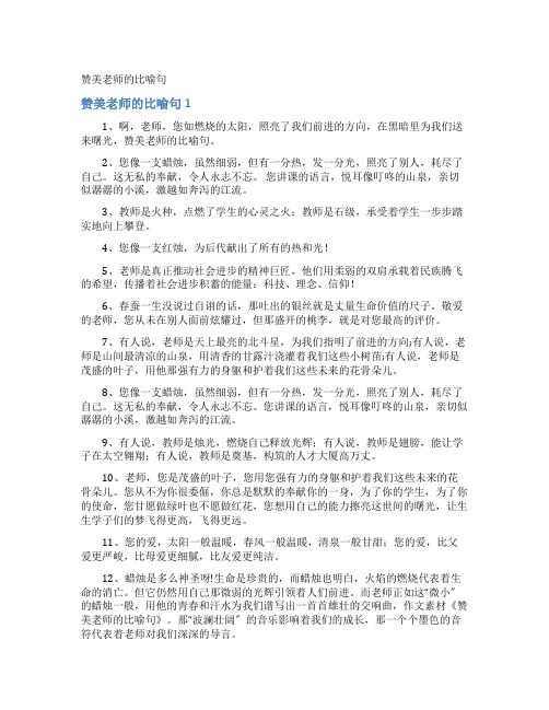 赞美老师的比喻句