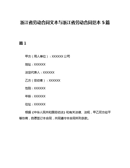 浙江省劳动合同文本与浙江省劳动合同范本5篇