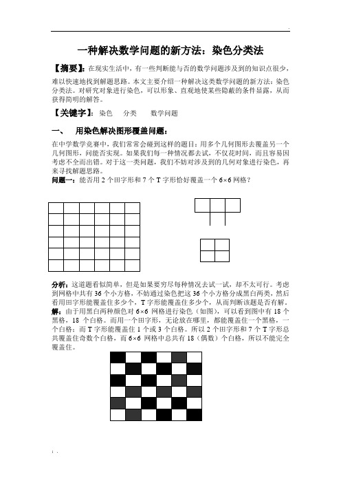 解决小学奥数问题的方法：染色分类法