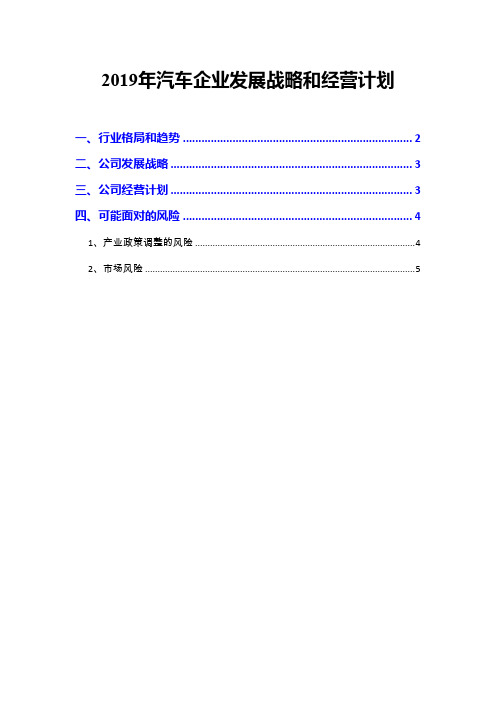 2019年汽车企业发展战略和经营计划