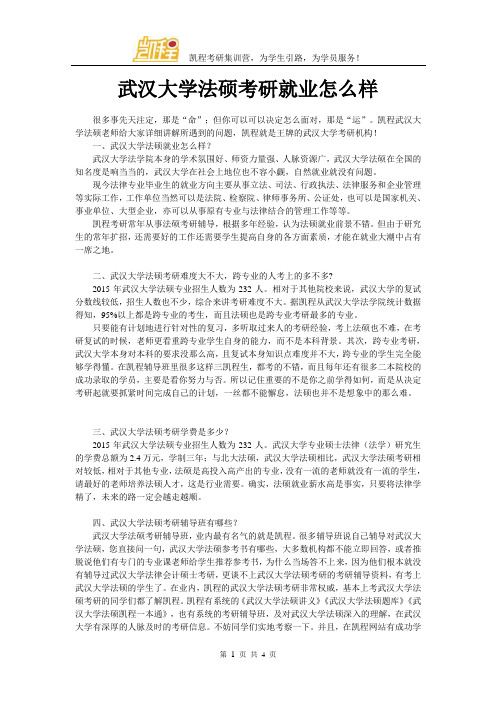 武汉大学法硕考研就业怎么样