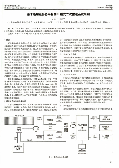 基于通用服务器平台的S模式二次雷达系统研制