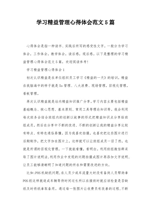 学习精益管理心得体会范文5篇