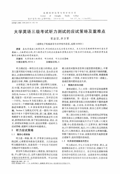 大学英语三级考试听力测试的应试策略及重难点