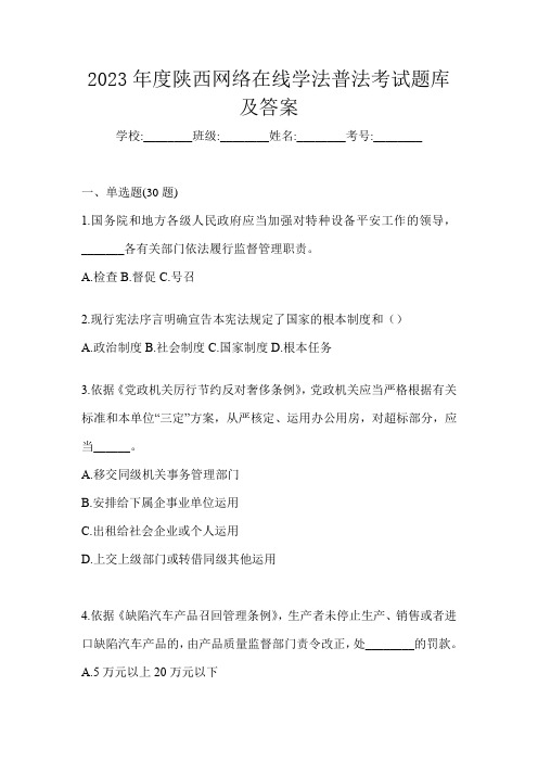 2023年度陕西网络在线学法普法考试题库及答案