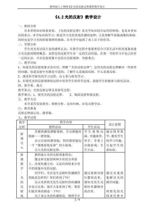 教科版八上物理4.2光的反射定律课程教学设计