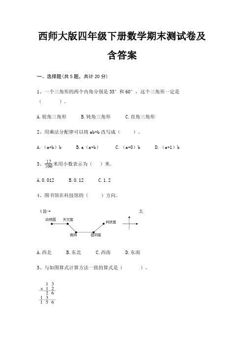 西师大版四年级下册数学期末试卷带答案