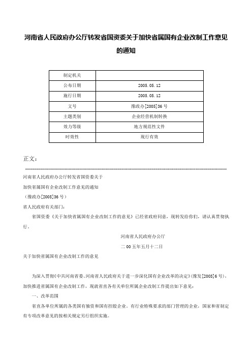 河南省人民政府办公厅转发省国资委关于加快省属国有企业改制工作意见的通知-豫政办[2005]36号