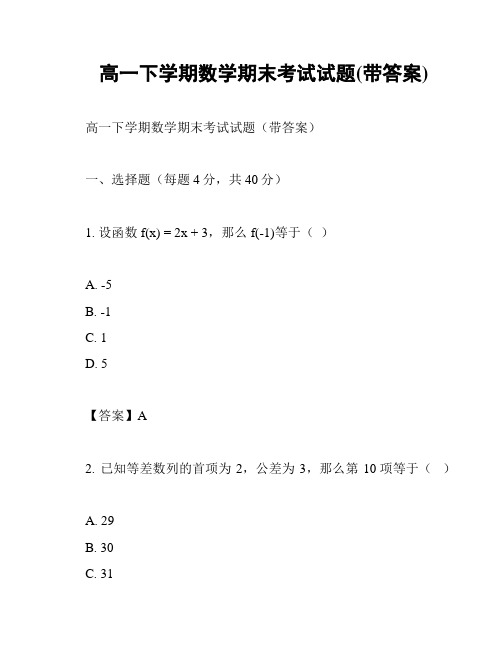 高一下学期数学期末考试试题(带答案)