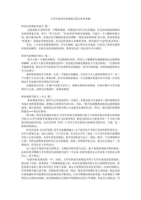 大学生职业生涯规划书前言优秀4篇