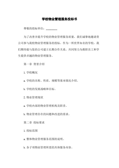 学校物业管理服务投标书