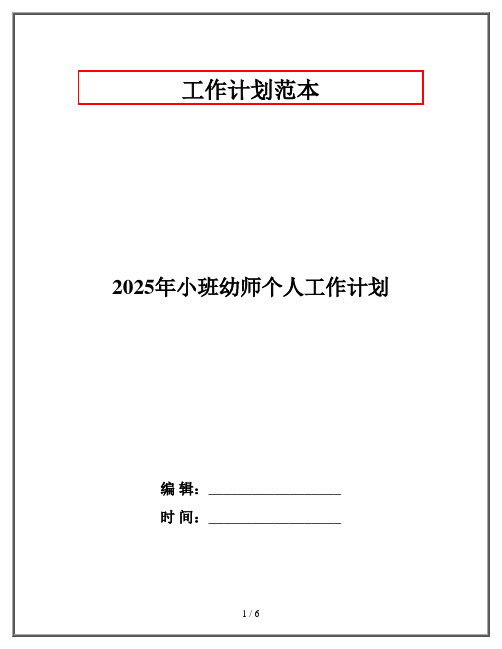 2025年小班幼师个人工作计划