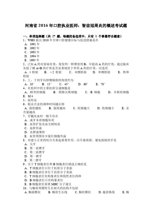 河南省2016年口腔执业医师：智齿冠周炎的概述考试题