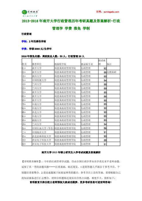 2013-2016年南开大学行政管理学历年考研真题及答案解析-行政管理学 学费 推免 学制