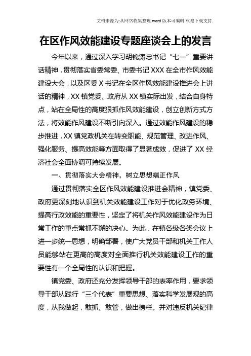 纪委书记在区作风效能建设专题座谈会上的发言
