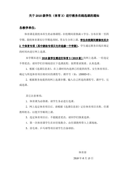 关于2018级学生(体育3)进行教务在线选课的通知