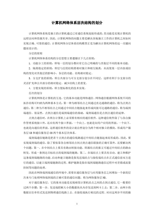 计算机网络体系层次结构的划分