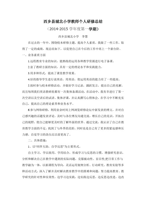 西乡县城北小学教师个人研修总结