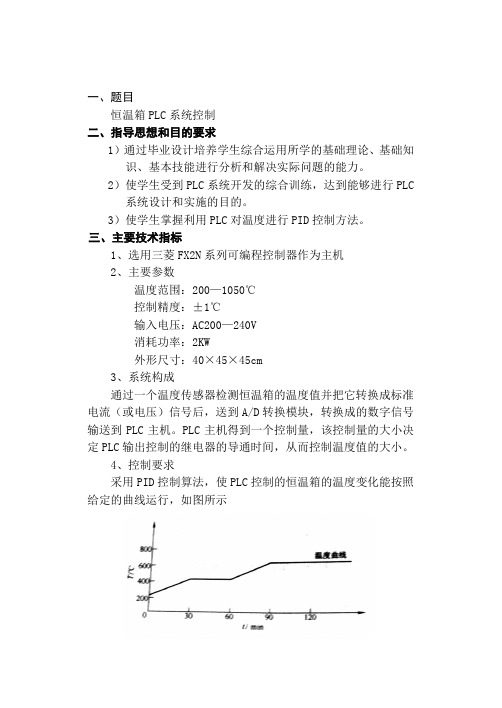 恒温箱PLC系统控制.