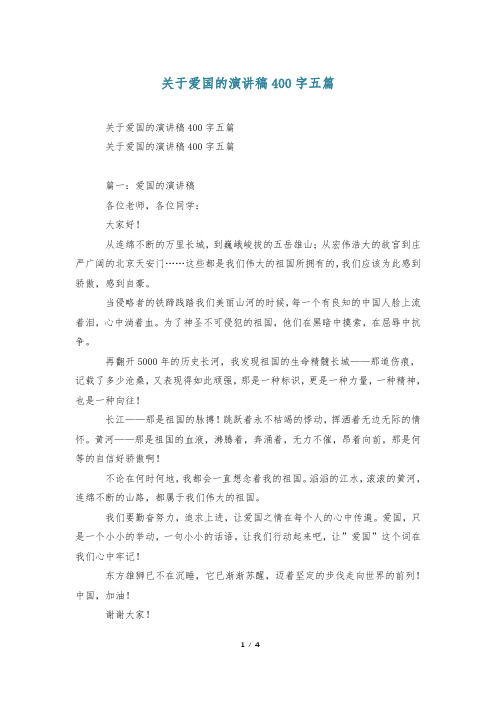 关于爱国的演讲稿400字五篇