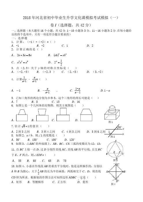 河北省2018年初中毕业生升学文化课模拟考试模拟(1)及答案