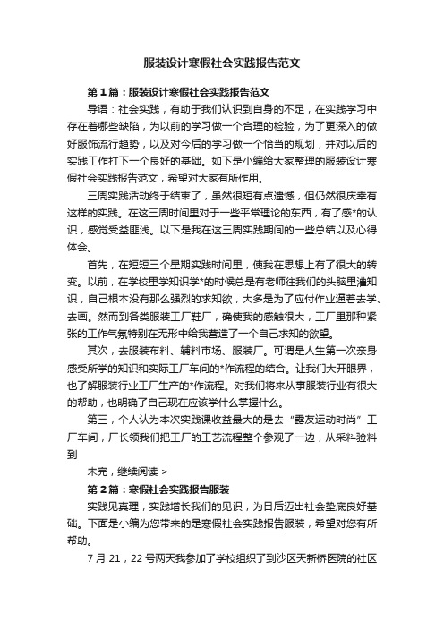 服装设计寒假社会实践报告范文