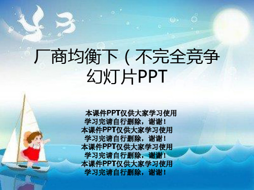 厂商均衡下(不完全竞争幻灯片PPT