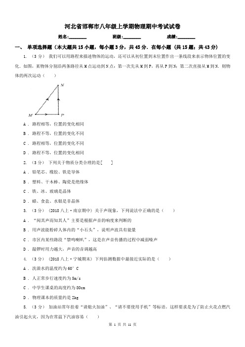 河北省邯郸市八年级上学期物理期中考试试卷