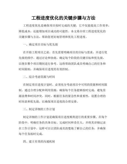 工程进度优化的关键步骤与方法