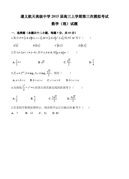 贵州省遵义航天高中2015届高三上第三次模拟考试数学(理)试题及答案