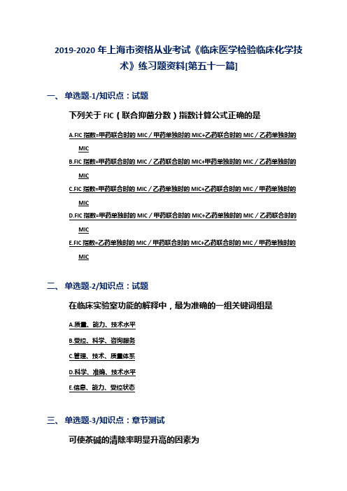 2019-2020年上海市资格从业考试《临床医学检验临床化学技术》练习题资料[第五十一篇]