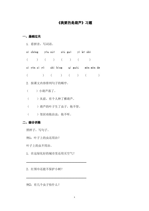 最新鲁教版(五四制)小学语文二年级上册《我要的是葫芦》习题第二课时(精品)