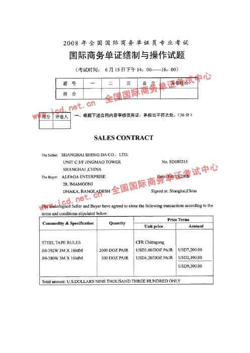 2008年单证员考试《国际商务单证缮制与操作》真题及答案