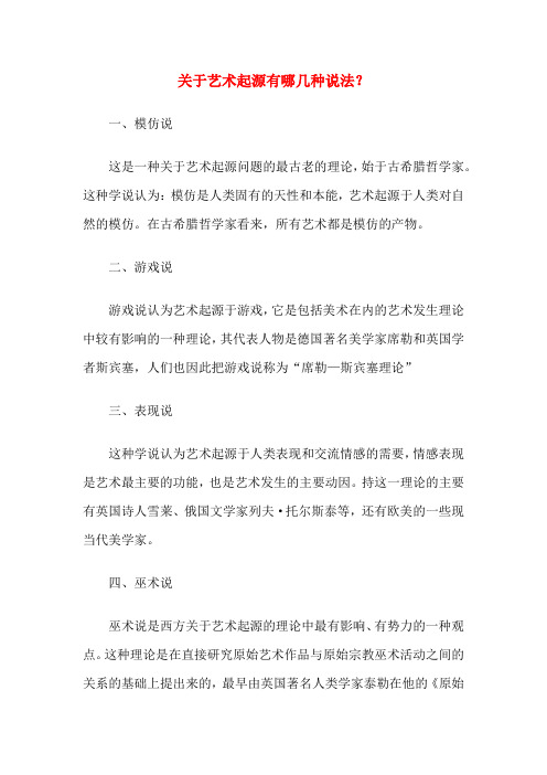 关于艺术起源有哪几种说法?