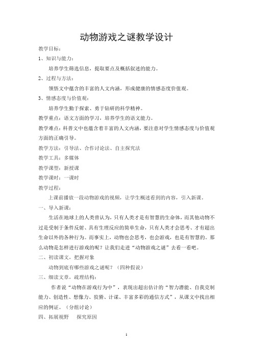 高中语文人教版必修3动物游戏之迷教学设计