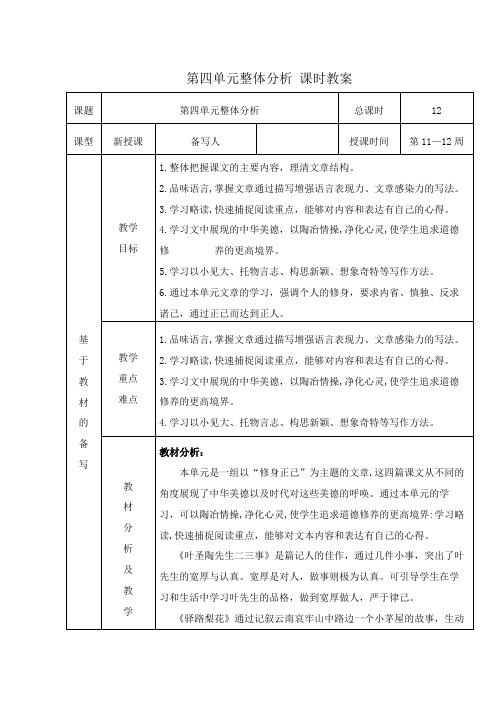 人教统编版语文七年级下册第四单元 单元整体分析(表格式)