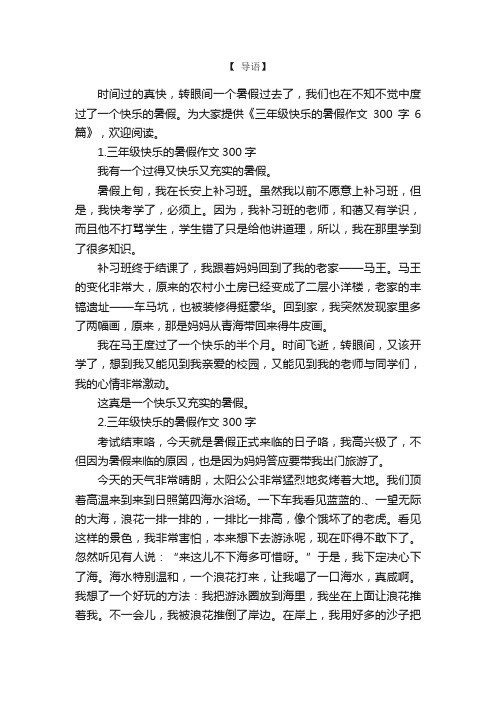 三年级快乐的暑假作文300字6篇