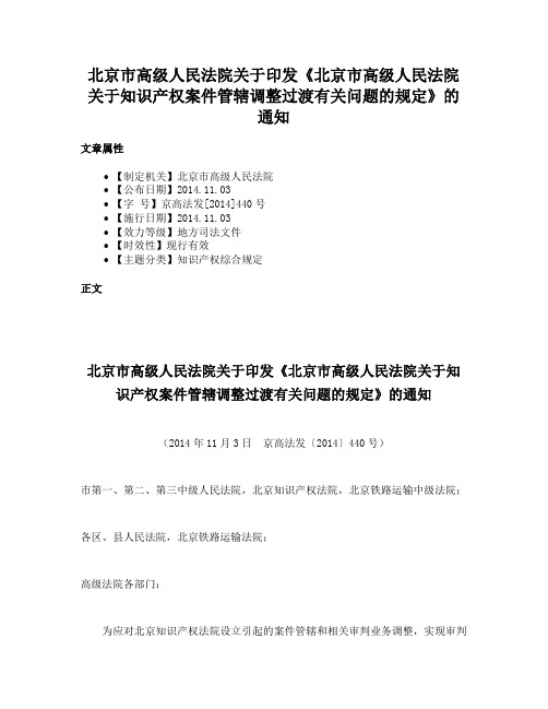 北京市高级人民法院关于印发《北京市高级人民法院关于知识产权案件管辖调整过渡有关问题的规定》的通知